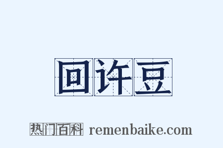 回许豆是什么意思的图片